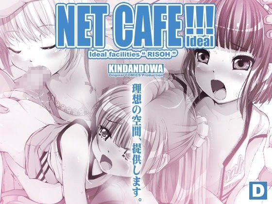 エロ漫画NET CAFE！！！(禁断童話)