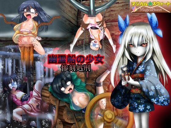 【マジカル☆スウィート 同人】幽霊船の少女惨刻処刑