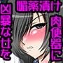 学園一凶暴で爆乳な同級生を騙して媚薬漬け肉便器にしてみた