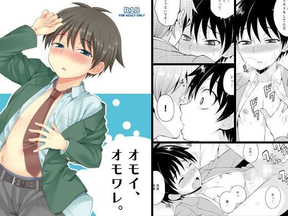 【脱力研究会 同人】オモイ、オモワレ。