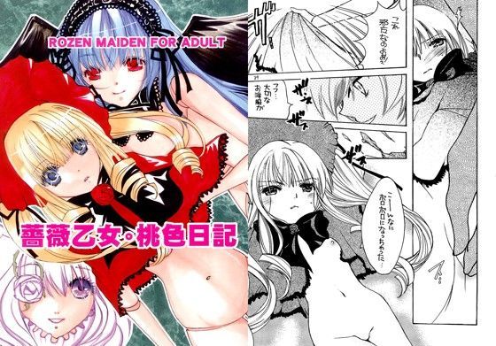 【ローゼンメイデン 同人】薔薇乙女・桃色日記