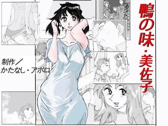 エロ漫画鴨の味・美佐子(かたなし・アポロ)