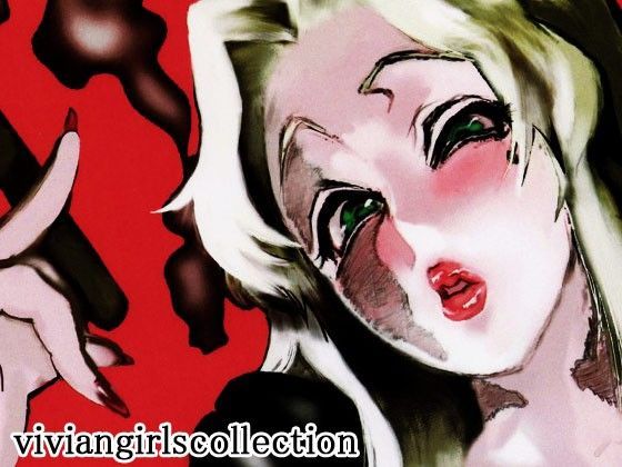ヴィヴィアンガールズ総集編[マトネ] ドリフターズエロ漫画