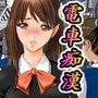 魔王も電車で痴●がしたい！