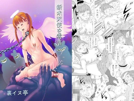 【裏イヌ亭 同人】新米天使を零落