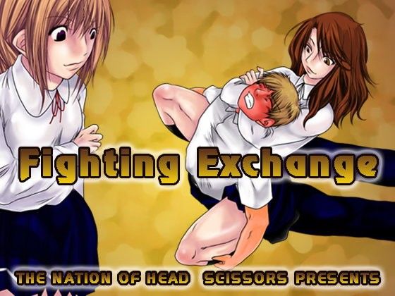 Fighting Exchange(The Nation of Head Scissors)