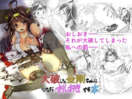 大破した金剛ちゃんにひたすらおしおきする本(sarfatation)