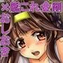 大破した金剛ちゃんにひたすらおしおきする本