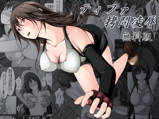 【無料】ティファ拷問凌●〜無料版〜