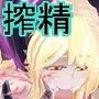 搾精奴●に堕ちた魔王。