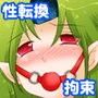 性転奇譚 魔女のカ・ラ・ダ