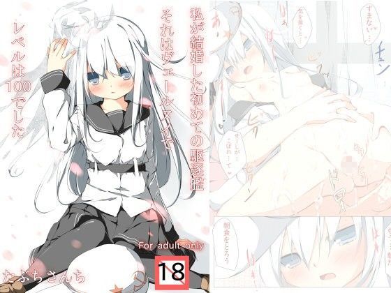 【ヴェールヌイ 同人】私が結婚した初めての駆逐艦それはヴェールヌイでレベルは100でした たぶちさんち