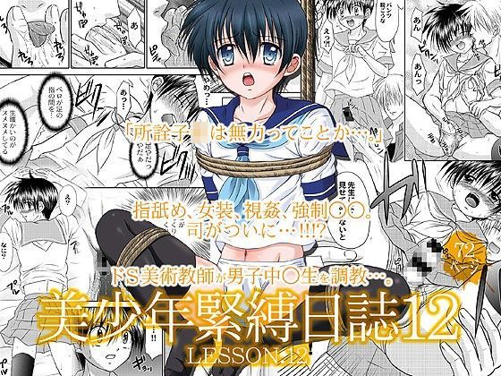 【STUDIO Dimple 同人】美少年緊縛日誌12 