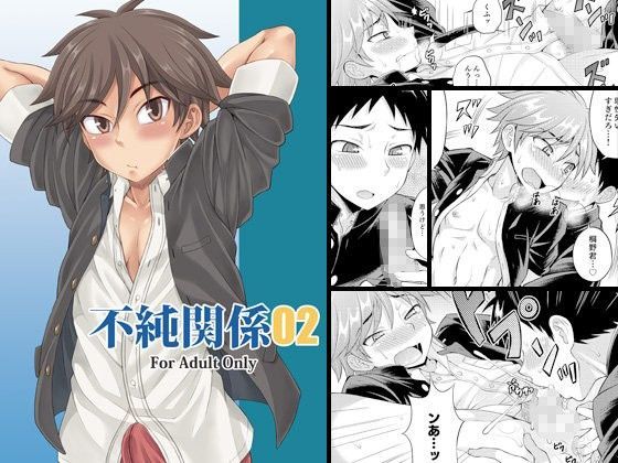 不純関係02[脱力研究会]