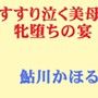 すすり泣く美母、牝堕ちの宴