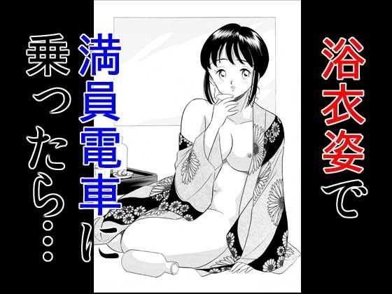 【パンティ 同人】浴衣姿で満員電車に乗ったら