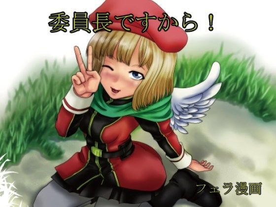 【神羅万象 同人】委員長ですから！