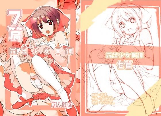 露出少女異譚 七篇