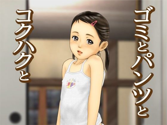 ゴミとパンツとコクハクと[作吉歩允]