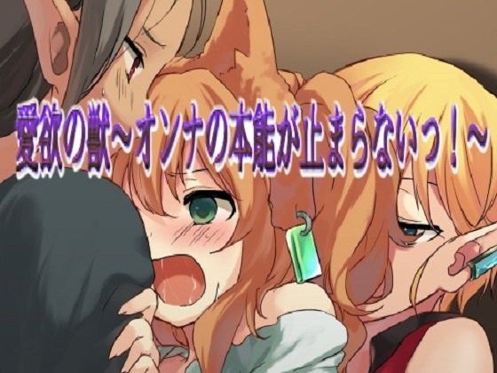 愛欲の獣～オンナの本能が止まらないっ！～ 午前七時の合わせカガミ