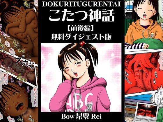 【無料】こたつ神話【前後編】無料ダイジェスト版[独立愚連隊] ドウじんし 無料