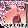 もっと！！くりなり女子校生