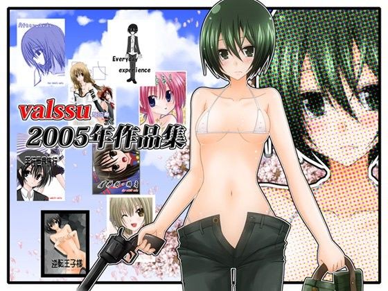 valssuのエロマンガvalssu2005年作品集(valssu)dmm18fanzaの画像