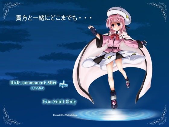 【MajesticRune 同人】littlesummonerCARO幸せの呪文プラス 