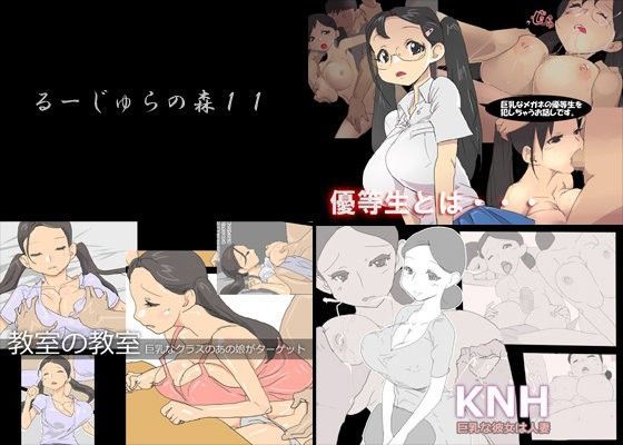 るーじゅらの森11[◎るーじゅら]
