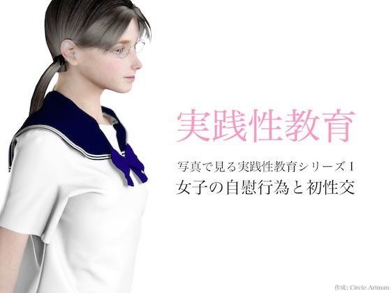 【artman 同人】実践性教育女子の自慰行為と初性交