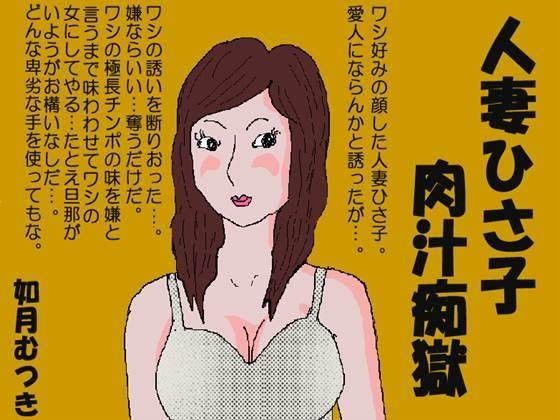 人妻ひさ子肉汁痴獄 Eromangar