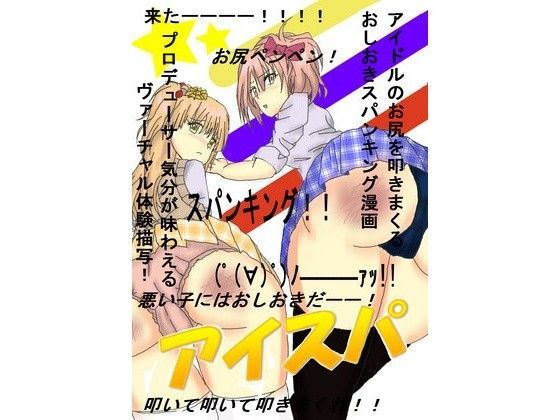 アイドル・スパンキング≪アイスパ≫ Cute spanking（キュート スパンキング）