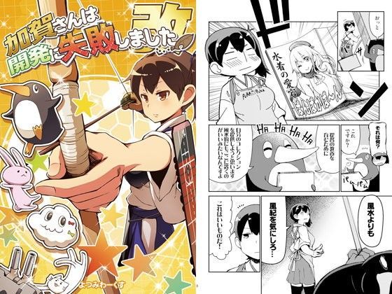 加賀さんは開発に失敗しました改