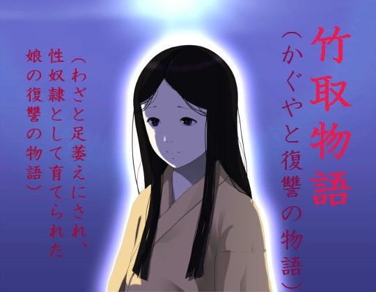 竹取物語（かぐやと復讐の物語） 童子繭 エロ漫画3