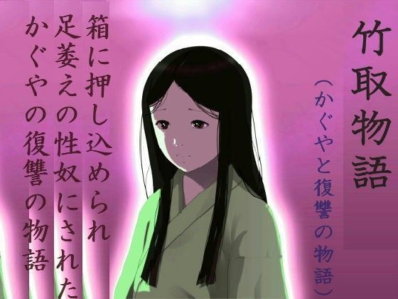 【童子繭 同人】竹取物語（かぐやと復讐の物語）
