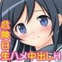 俺のあやせが危険日に生Hをしようとするわけがない。