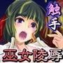 孕巫女  -魔蟲の淫穴-