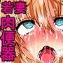 ジョギング中の巨乳若妻を捕獲して専用肉便器にする話