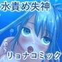 失神少女 -水責め失神リョナ短編集-