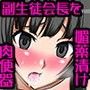 学園期待の副生徒会長を媚薬で露出好き肉便器にしてみた