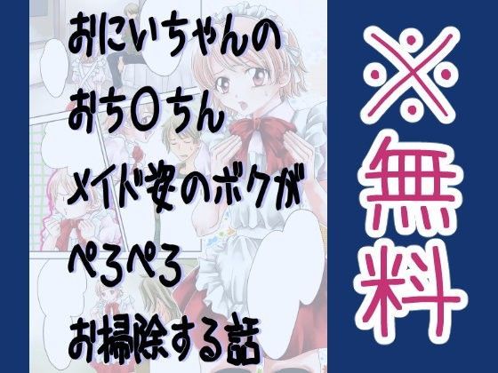 【大豆 同人】【無料】おにいちゃんのおち○ちんメイド姿のボクがぺろぺろお掃除する話
