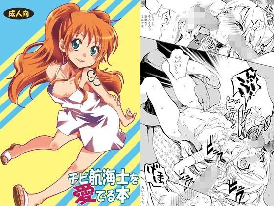 【ワンピース 同人】チ○航海士を愛でる本 くりおね社