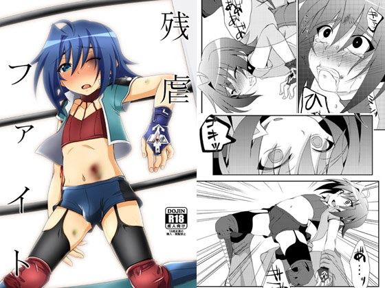 残虐ファイト(ちょこばなな。)