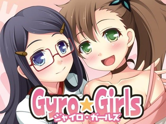 【稲葉りんね 同人】GyroGirls 