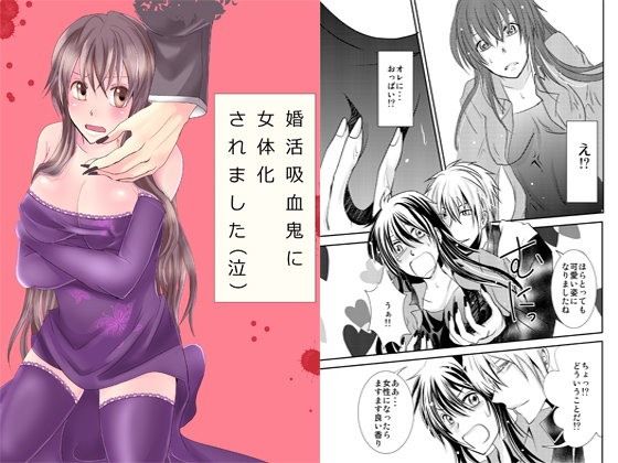 エロ漫画婚活吸血鬼に女体化されました(眠たい猫)