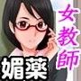 母娘交尾〜隣に引っ越してきた母娘に媚薬〜5