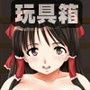 霊夢のどきどき玩具箱