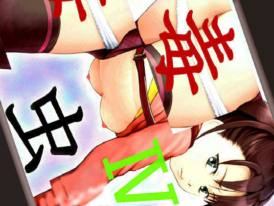 【童子繭 同人】毒虫IV