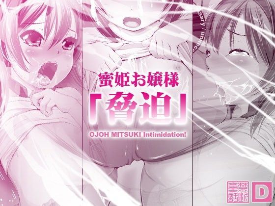 【禁断童話 同人】蜜姫お嬢様「脅迫」