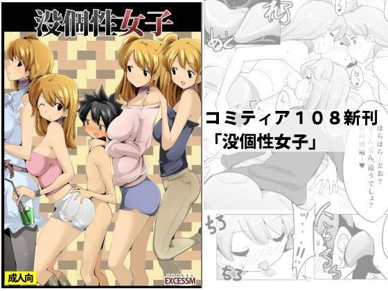 【excessm 同人】没個性女子 